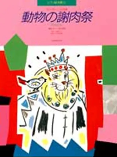 ピアノ絵本館０５　サン＝サーンス　動物の謝肉祭（れんだん）