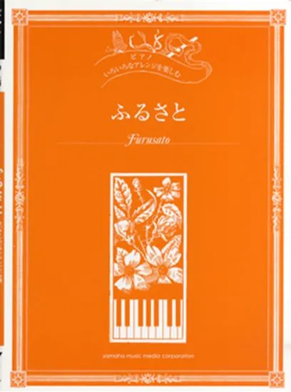 ピアノ　初～上級　いろいろなアレンジを楽しむ　ふるさと