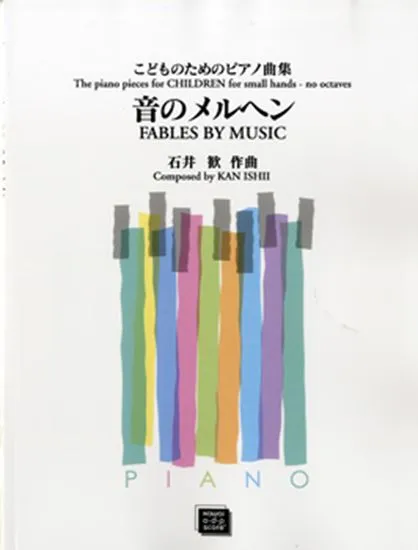 ＯＤＰ　こどものためのピアノ曲集　音のメルヘン