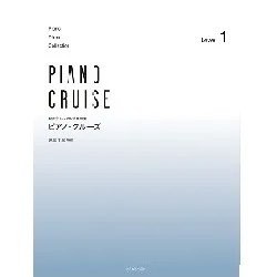 発表会・レッスン併用曲集　ピアノ・クルーズ　［レベル１］