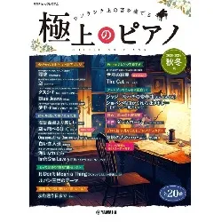 月刊Ｐｉａｎｏプレミアム　極上のピアノ２０２５－２０２６秋冬号