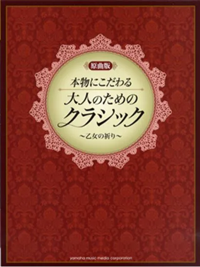 ピアノソロ　原曲版　本物にこだわる　大人のためのクラシック　乙女の祈り