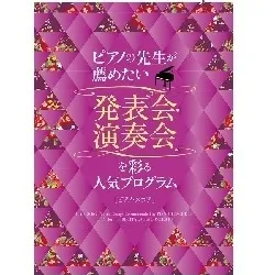ピアノの先生が薦めたい　発表会・演奏会を彩る人気プログラム［ピアノ・スコア］