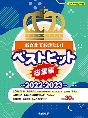ピアノソロ　中級　おさえておきたい！ベストヒット総集編～2022-2023～