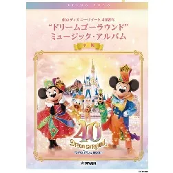 ピアノソロ　東京ディズニーリゾート　４０周年　“ドリームゴーラウンド”　ミュージック・アルバム