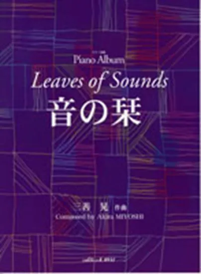 ピアノ曲集　音の栞