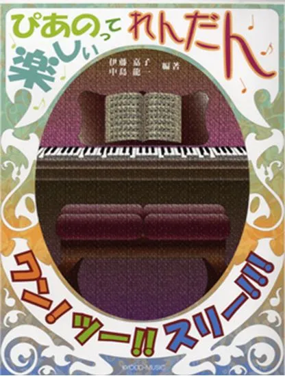 ぴあのって楽しい　れんだん　ワン！ツー！！スリー！！！