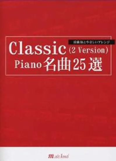 原曲版とやさしいアレンジ　クラシック　２バージョン　ピアノ名曲２５選