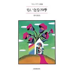 やさしいピアノ小曲集　ちいさな四季