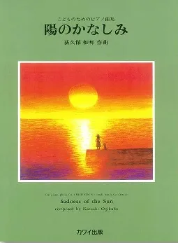 こどものためのピアノ曲集　陽のかなしみ　荻久保　和明　作曲