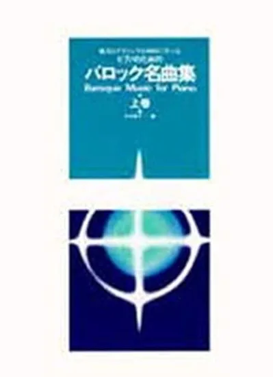 ピアノのための　バロック名曲集　上