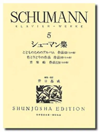 シューマン集５　ケース入り