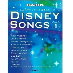 ピアノ弾き語り　こだわりアレンジで弾きたい　ディズニー・ソングス　ＶＯＬ．１