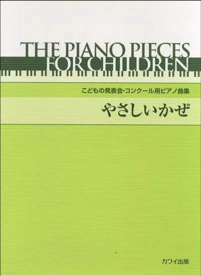 こどもの発表会・コンクール用ピアノ曲集「やさしいかぜ」