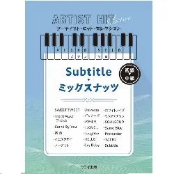 アーティスト・ヒット・セレクション　ピアノソロ　初級　Ｓｕｂｔｉｔｌｅ／ミックスナッツ