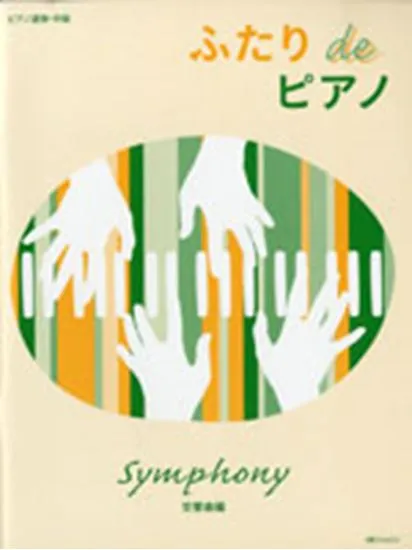 ピアノ連弾・中級／ふたり　ｄｅ　ピアノ　交響曲編
