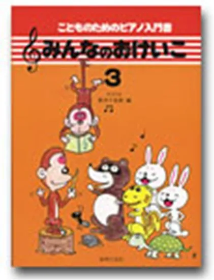 みんなのおけいこ３　こどものためのピアノ入門書