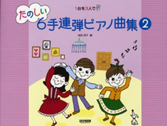 たのしい６手連弾ピアノ曲集 ２