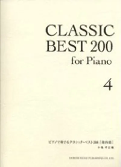 ピアノで奏でる　クラシック・ベスト２００（４）