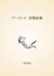 プーランク　即興曲集〈各社版〉