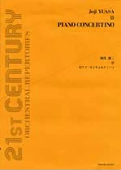 湯浅譲二　ピアノ・コンチェルティーノ