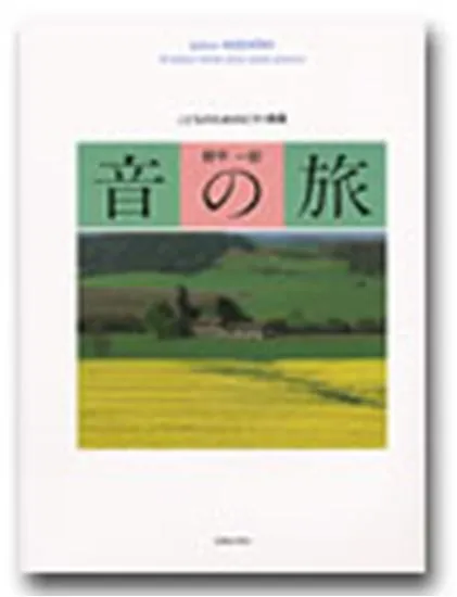 こどものためのピアノ曲集　音の旅