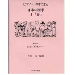 ピアノ･トリオによる日本の四季１／春