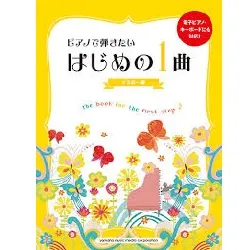 電子ピアノ・キーボードにも対応！　ピアノで弾きたいはじめの１曲　イエロー編