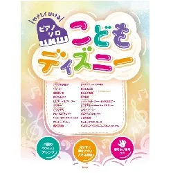 やさしくひけるピアノ・ソロ　こどもディズニー