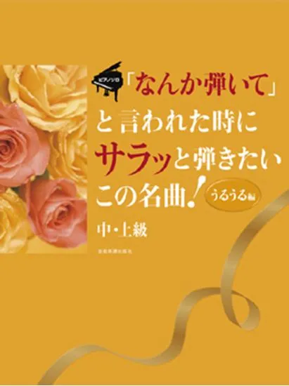 ピアノソロ　「なんか弾いて」と言われた時にサラッと弾きたいこの名曲！　うるうる編　中・上級