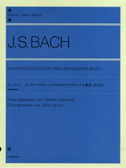 バッハ　アンナ・マグダレーナのためのクラヴィーア小曲集［改訂版］装飾音奏法付