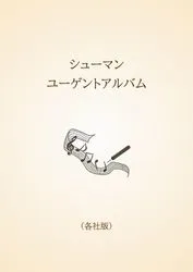 シューマン　ユーゲントアルバム〈各社版〉