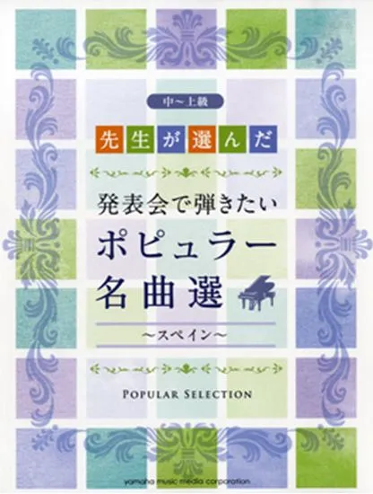 先生が選んだ　発表会で弾きたい　ポピュラー名曲選　中～上級～スペイン～