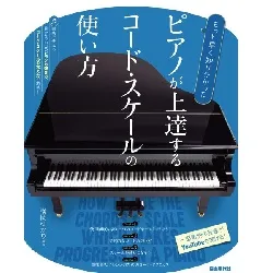 もっと早く知りたかった　ピアノが上達するコード・スケールの使い方