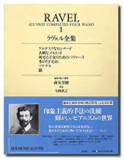 ピアノ　ラヴェル全集１　水のたわむれ、ソナチネ、鏡　ほか