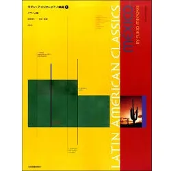 ラテン・アメリカ・ピアノ曲選３　メキシコ編　ＣＤ付