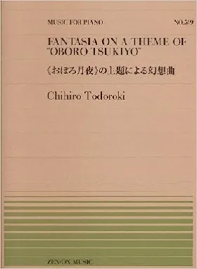全音ピアノピース５１９　≪おぼろ月夜≫の主題による幻想曲／轟千尋