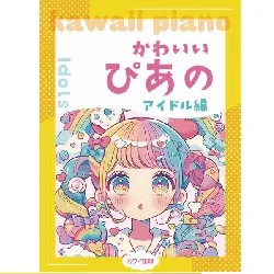ピアノソロ　かわいいぴあの　アイドル編