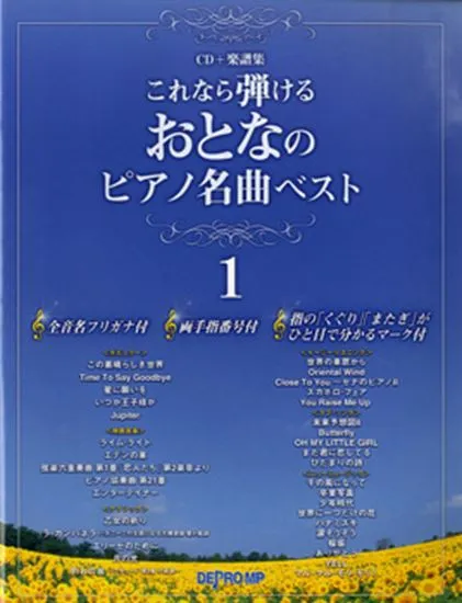 ＣＤ＋楽譜集　これなら弾ける　おとなのピアノ名曲ベスト　１　音名フリガナ・指番号付