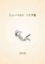 シューベルト　ソナタ集〈各社版〉