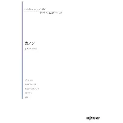 いろんなアレンジで弾く　新・ピアノ名曲ピース　２３　カノン
