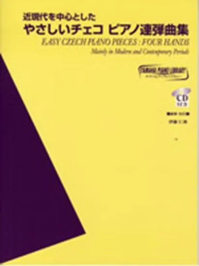 ヤマハピアノライブラリー　やさしいチェコピアノ連弾曲集　ＣＤ付