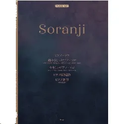 ピアノ・ピース　Ｓｏｒａｎｊｉ　（Ｍｒｓ．ＧＲＥＥＮ　ＡＰＰＬＥ）