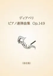ディアベリ　ピアノ連弾曲集　Op.149〈各社版〉