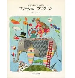 発表会用ピアノ曲集　フレッシュプログラム３