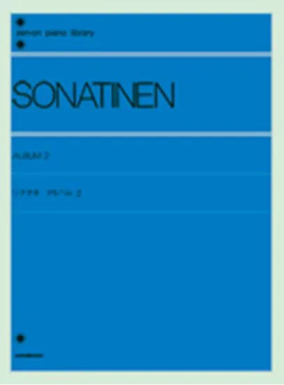 ソナチネ　アルバム　２　〔標準版〕