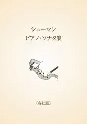 シューマン ピアノ・ソナタ集〈各社版〉