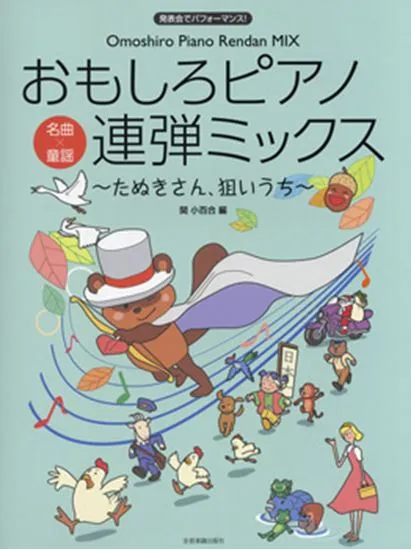ピアノ連弾　中級　発表会でパフォーマンス！　おもしろピアノ連弾ミックス　～たぬきさん、狙いうち～