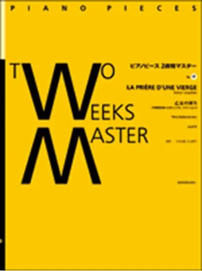 ピアノピース２週間マスター１７　バダジェフスカ　乙女の祈り