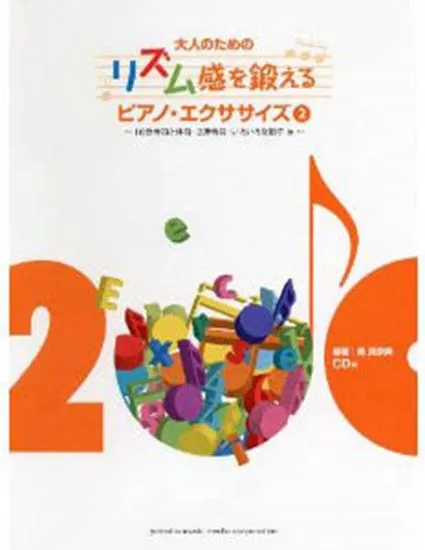 大人のための　リズム感を鍛える　ピアノ・エクササイズ２　ＣＤ付